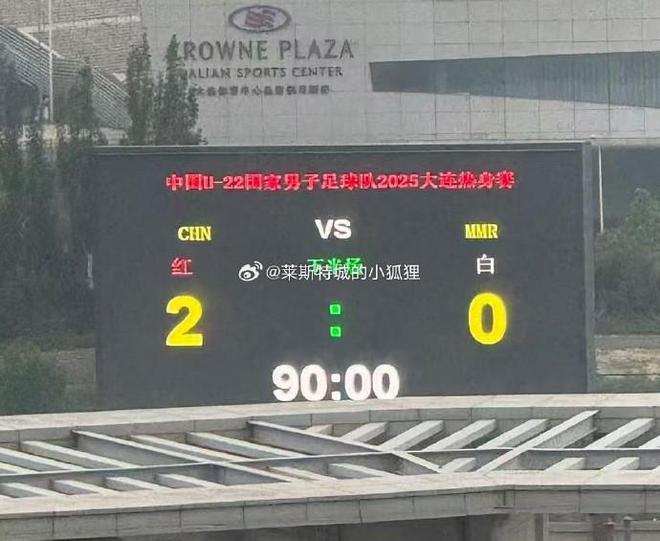 战胜缅甸U22艾菲尔丁、向余望破门冰球突